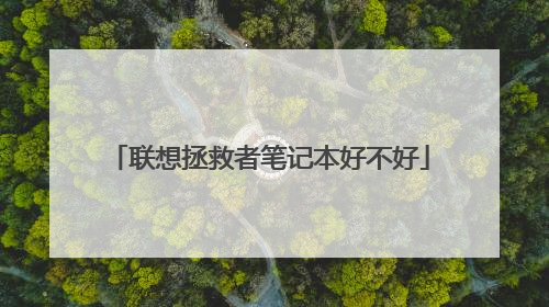 联想拯救者笔记本好不好