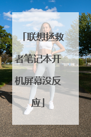 联想拯救者笔记本开机屏幕没反应