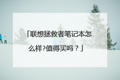 联想拯救者笔记本怎么样?值得买吗？