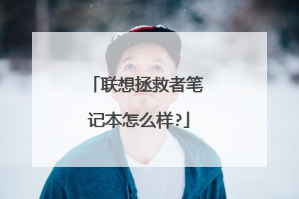 联想拯救者笔记本怎么样?