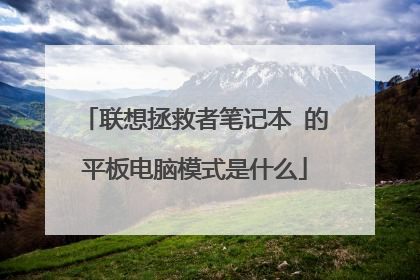 联想拯救者笔记本 的平板电脑模式是什么