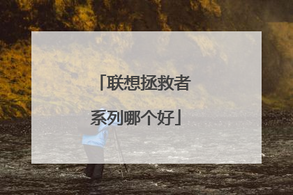 联想拯救者系列哪个好