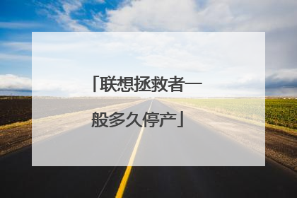 联想拯救者一般多久停产