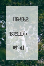 联想拯救者上市时间