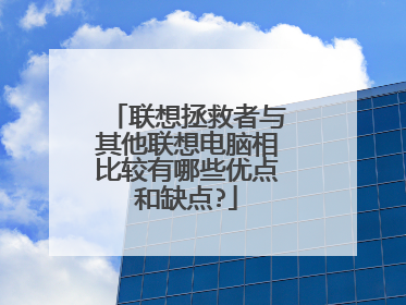 联想拯救者与其他联想电脑相比较有哪些优点和缺点?