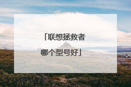 联想拯救者哪个型号好