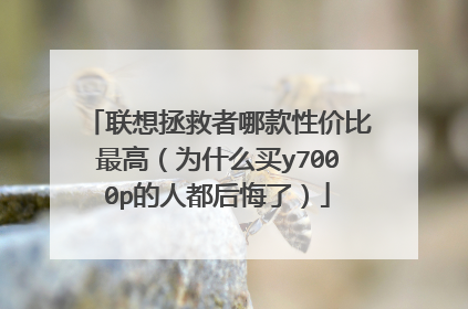 联想拯救者哪款性价比最高(为什么买y7000p的人都后悔了)