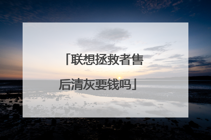 联想拯救者售后清灰要钱吗