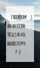 联想拯救者官换笔记本电脑能买吗?