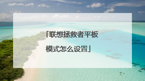 联想拯救者平板模式怎么设置