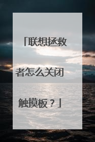 联想拯救者怎么关闭触摸板?