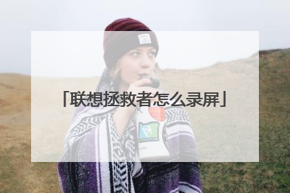联想拯救者怎么录屏