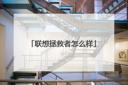 联想拯救者怎么样