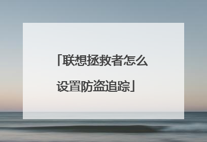 联想拯救者怎么设置防盗追踪