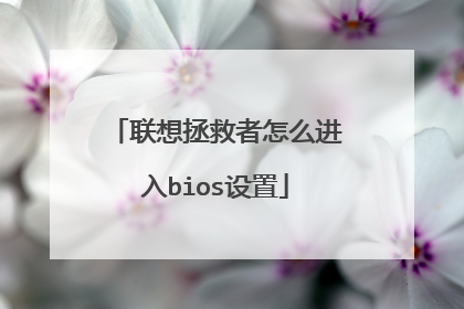 联想拯救者怎么进入bios设置