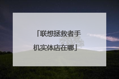 联想拯救者手机实体店在哪