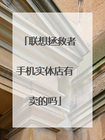 联想拯救者手机实体店有卖的吗