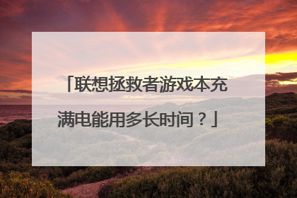 联想拯救者游戏本充满电能用多长时间?