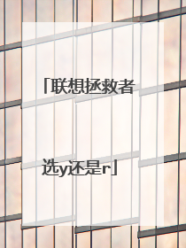 联想拯救者选y还是r