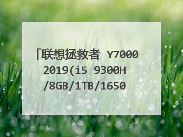 联想拯救者 Y7000 2019(i5 9300H/8GB/1TB/1650)这款电脑怎么样?