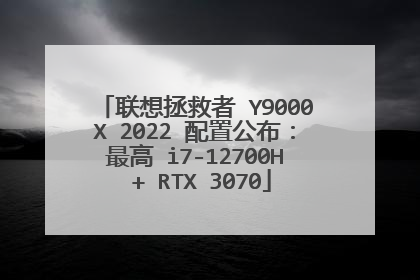 联想拯救者 Y9000X 2022 配置公布:最高 i7-12700H + RTX 3070