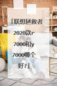 联想拯救者2020款r7000和y7000哪个好?