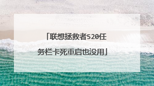 联想拯救者520任务栏卡死重启也没用