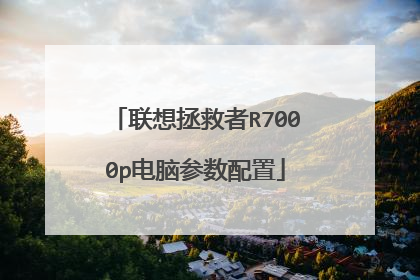 联想拯救者R7000p电脑参数配置