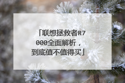 联想拯救者R7000全面解析，到底值不值得买