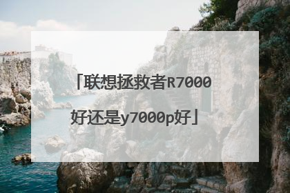 联想拯救者R7000好还是y7000p好