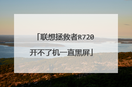 联想拯救者R720开不了机一直黑屏