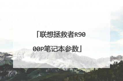 联想拯救者R9000P笔记本参数