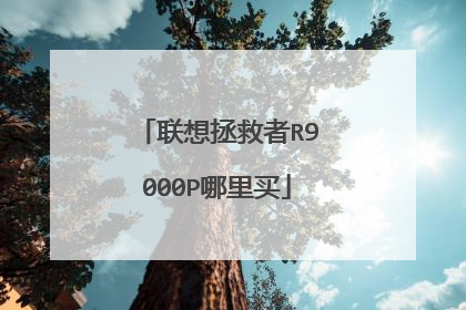 联想拯救者R9000P哪里买