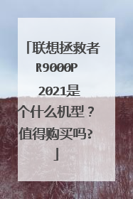 联想拯救者R9000P 2021是个什么机型?值得购买吗?