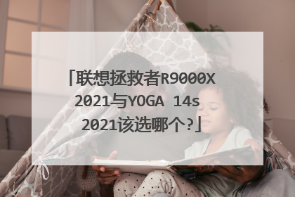 联想拯救者R9000X 2021与YOGA 14s 2021该选哪个?