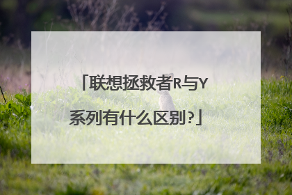 联想拯救者R与Y系列有什么区别?