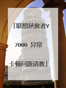 联想拯救者Y7000 异常卡顿问题请教