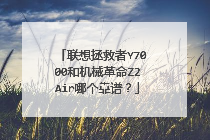 联想拯救者Y7000和机械革命Z2Air哪个靠谱?
