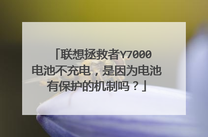联想拯救者Y7000电池不充电，是因为电池有保护的机制吗？