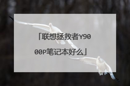 联想拯救者Y9000P笔记本好么