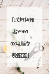 联想拯救者Y9000X电脑参数配置