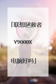 联想拯救者Y9000X电脑好吗
