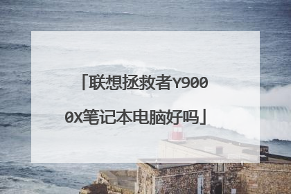 联想拯救者Y9000X笔记本电脑好吗