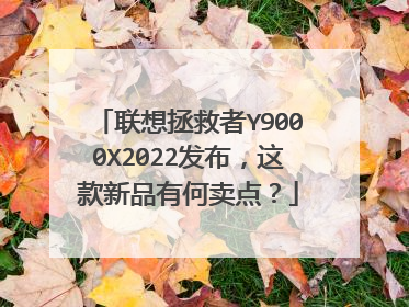 联想拯救者Y9000X2022发布，这款新品有何卖点？
