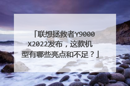 联想拯救者Y9000X2022发布，这款机型有哪些亮点和不足？