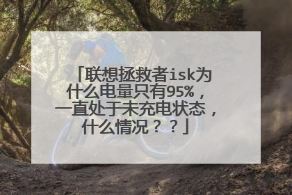 联想拯救者isk为什么电量只有95%，一直处于未充电状态，什么情况？？