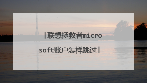 联想拯救者microsoft账户怎样跳过