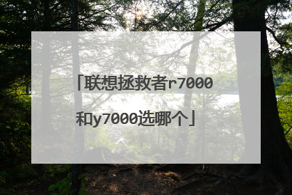 联想拯救者r7000和y7000选哪个