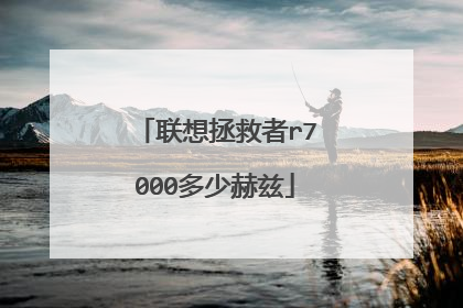 联想拯救者r7000多少赫兹