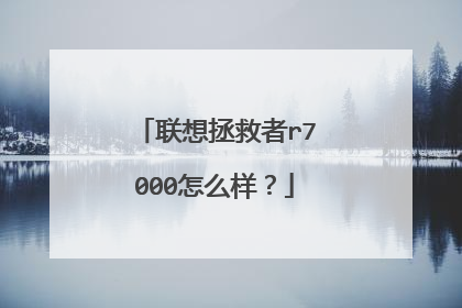 联想拯救者r7000怎么样?
